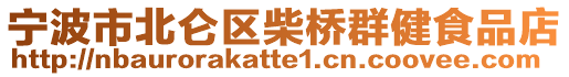 寧波市北侖區(qū)柴橋群健食品店