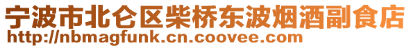 寧波市北侖區(qū)柴橋東波煙酒副食店