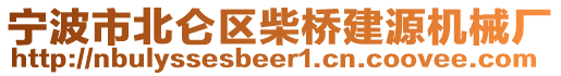 寧波市北侖區(qū)柴橋建源機械廠