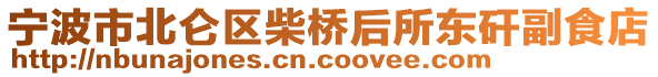 寧波市北侖區(qū)柴橋后所東矸副食店