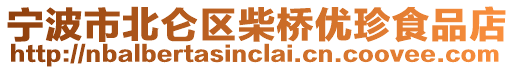 寧波市北侖區(qū)柴橋優(yōu)珍食品店