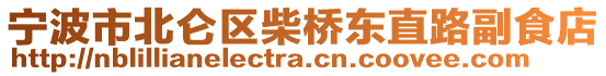 寧波市北侖區(qū)柴橋東直路副食店