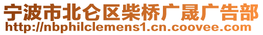 寧波市北侖區(qū)柴橋廣晟廣告部