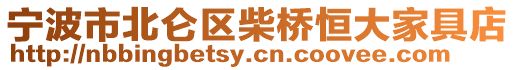 寧波市北侖區柴橋恒大家具店