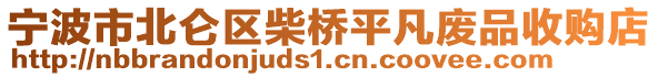 寧波市北侖區(qū)柴橋平凡廢品收購店