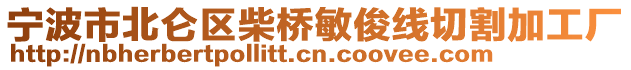 寧波市北侖區(qū)柴橋敏俊線切割加工廠