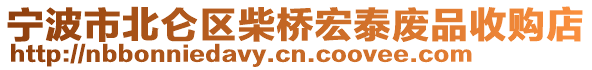 寧波市北侖區(qū)柴橋宏泰廢品收購店