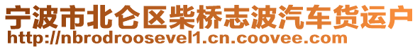 寧波市北侖區(qū)柴橋志波汽車貨運戶