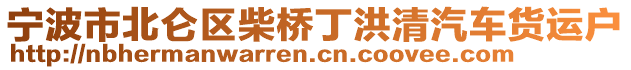 寧波市北侖區(qū)柴橋丁洪清汽車貨運(yùn)戶