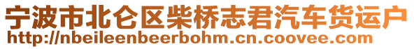 寧波市北侖區(qū)柴橋志君汽車(chē)貨運(yùn)戶