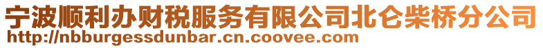 寧波順利辦財(cái)稅服務(wù)有限公司北侖柴橋分公司