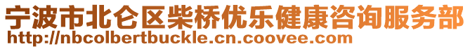 寧波市北侖區(qū)柴橋優(yōu)樂(lè)健康咨詢(xún)服務(wù)部