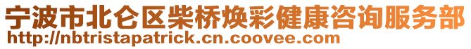 寧波市北侖區(qū)柴橋煥彩健康咨詢服務(wù)部