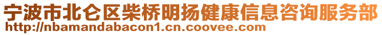 寧波市北侖區(qū)柴橋明揚健康信息咨詢服務部