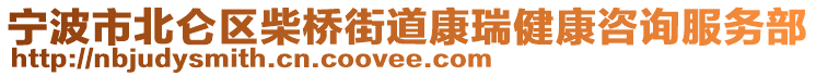 寧波市北侖區(qū)柴橋街道康瑞健康咨詢服務(wù)部