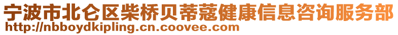 寧波市北侖區柴橋貝蒂蔻健康信息咨詢服務部