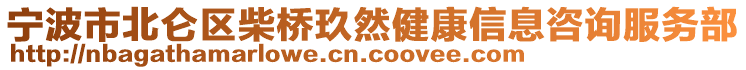 寧波市北侖區(qū)柴橋玖然健康信息咨詢服務(wù)部