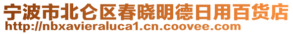 寧波市北侖區(qū)春曉明德日用百貨店