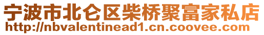 寧波市北侖區(qū)柴橋聚富家私店