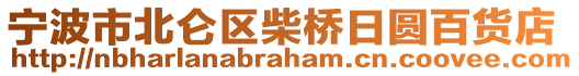 寧波市北侖區(qū)柴橋日圓百貨店