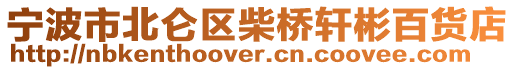 寧波市北侖區柴橋軒彬百貨店