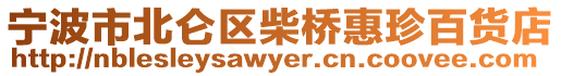 寧波市北侖區(qū)柴橋惠珍百貨店