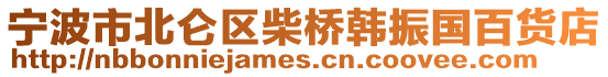 寧波市北侖區柴橋韓振國百貨店