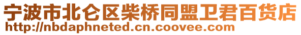 寧波市北侖區(qū)柴橋同盟衛(wèi)君百貨店