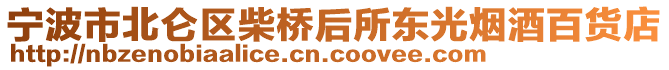 寧波市北侖區柴橋后所東光煙酒百貨店