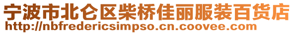寧波市北侖區柴橋佳麗服裝百貨店