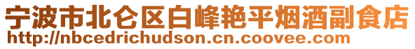 寧波市北侖區(qū)白峰艷平煙酒副食店