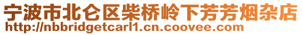 寧波市北侖區(qū)柴橋嶺下芳芳煙雜店