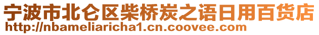 寧波市北侖區柴橋炭之語日用百貨店