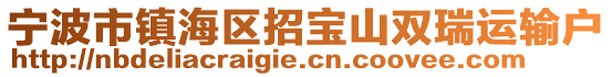 寧波市鎮海區招寶山雙瑞運輸戶