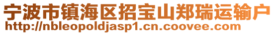 寧波市鎮海區招寶山鄭瑞運輸戶