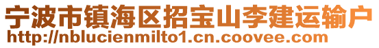 寧波市鎮海區招寶山李建運輸戶