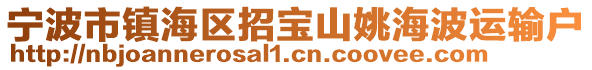 寧波市鎮海區招寶山姚海波運輸戶
