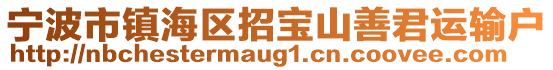 寧波市鎮海區招寶山善君運輸戶