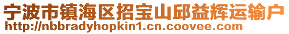 寧波市鎮(zhèn)海區(qū)招寶山邱益輝運(yùn)輸戶