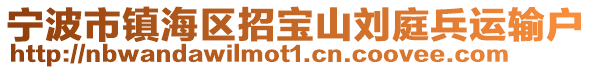 寧波市鎮海區招寶山劉庭兵運輸戶