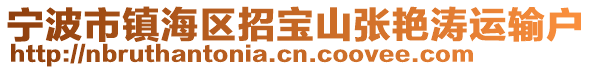 寧波市鎮海區招寶山張艷濤運輸戶