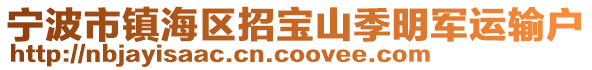 寧波市鎮海區招寶山季明軍運輸戶