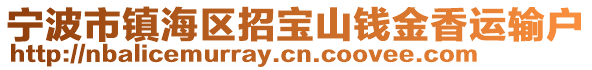 寧波市鎮海區招寶山錢金香運輸戶