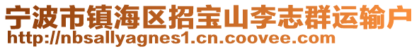 寧波市鎮海區招寶山李志群運輸戶