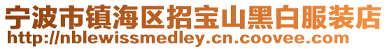 寧波市鎮海區招寶山黑白服裝店