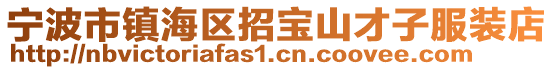 寧波市鎮海區招寶山才子服裝店