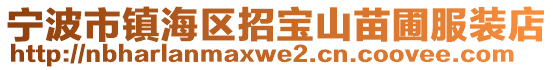 寧波市鎮海區招寶山苗圃服裝店
