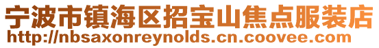 寧波市鎮海區招寶山焦點服裝店