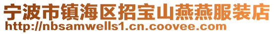 寧波市鎮(zhèn)海區(qū)招寶山燕燕服裝店