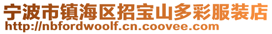 寧波市鎮(zhèn)海區(qū)招寶山多彩服裝店